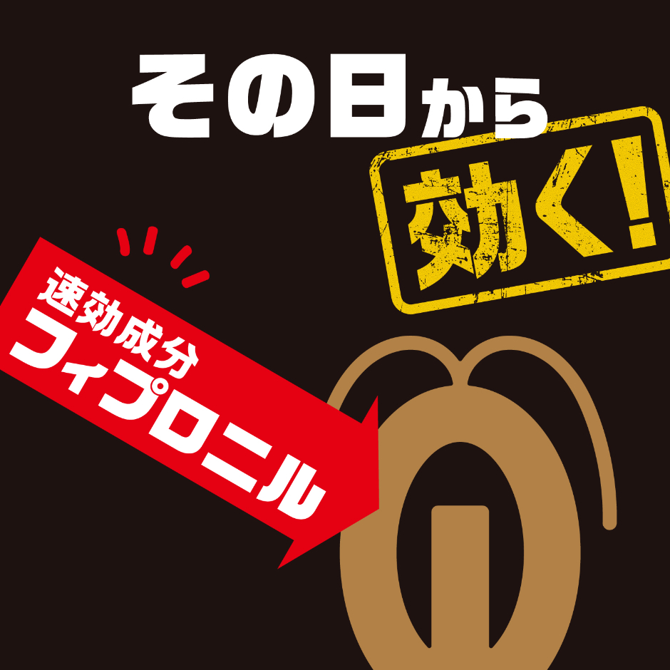速効成分フィプロニル