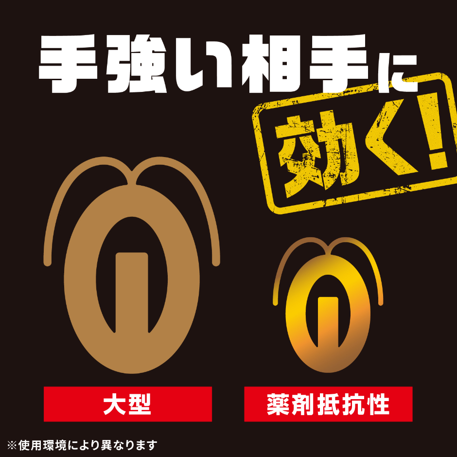 大型ゴキブリにも効果あり