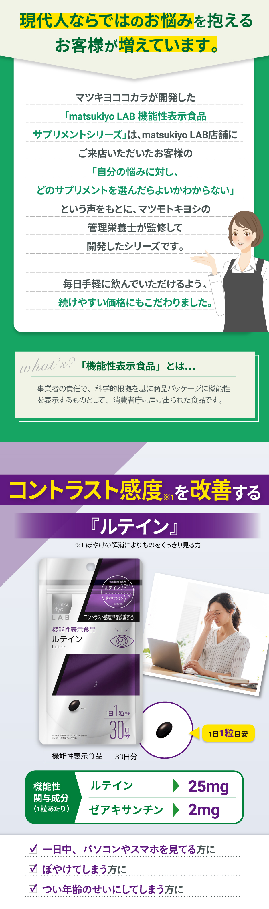「matsukiyo LAB機能性表示食品サプリメントシリーズ」は、マツモトキヨシの管理栄養士が監修して開発したシリーズです。