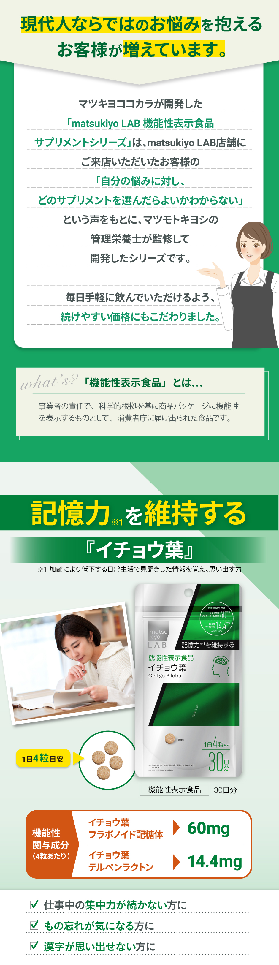 「matsukiyo LAB機能性表示食品サプリメントシリーズ」は、マツモトキヨシの管理栄養士が監修して開発したシリーズです。