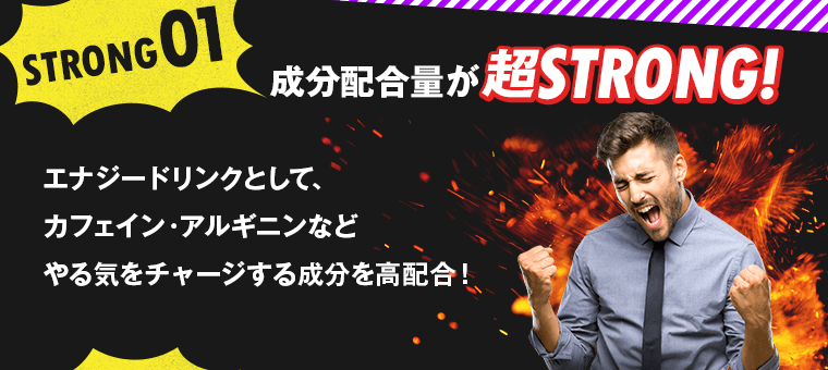 配合成分量が超STRONG！