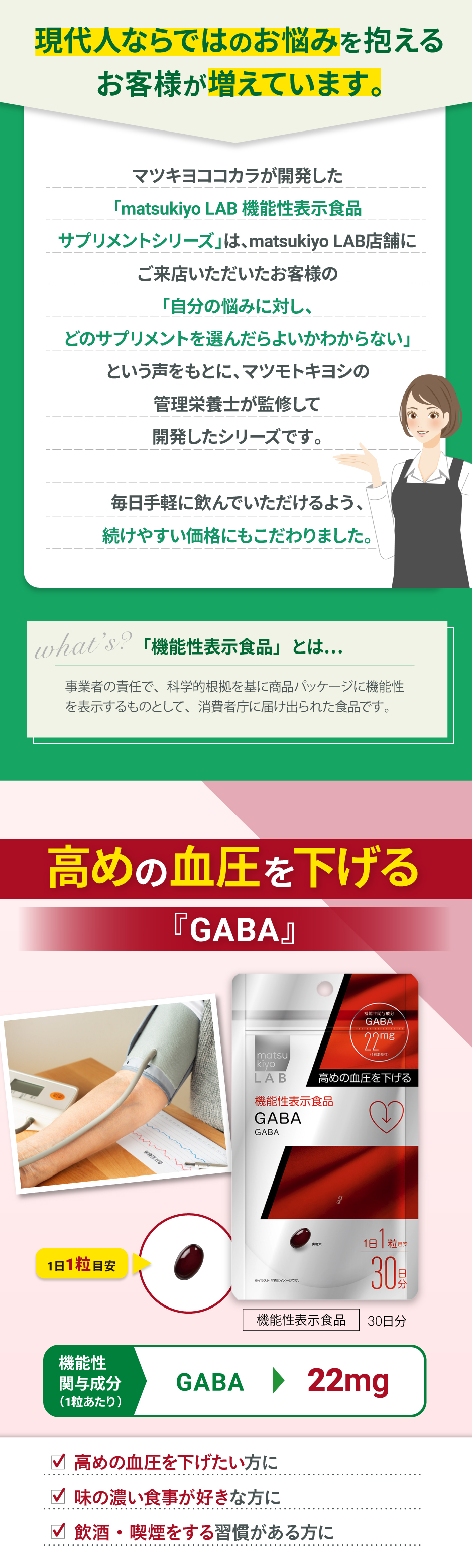 「matsukiyo LAB機能性表示食品サプリメントシリーズ」は、マツモトキヨシの管理栄養士が監修して開発したシリーズです。