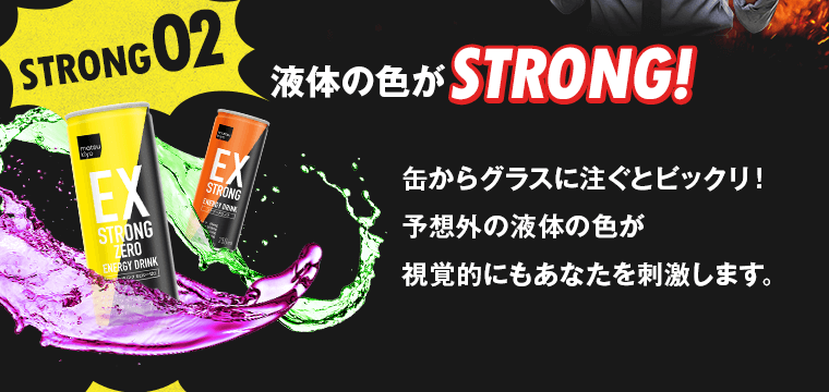 液体の色がSTRONG！