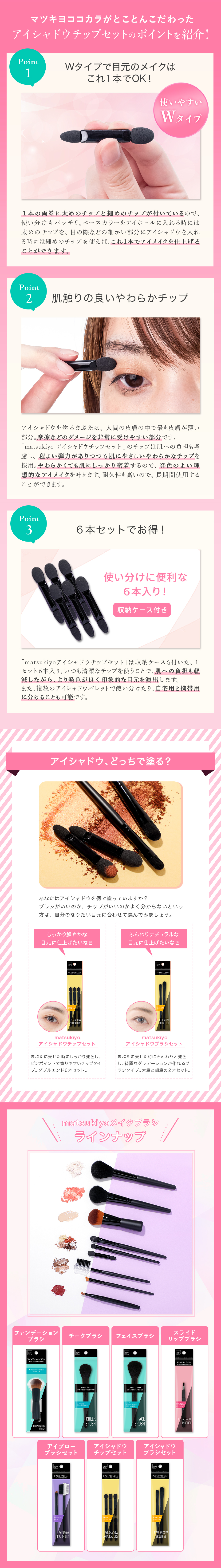 マツキヨココカラがとことんこだわったアイシャドウチップセットのポイントを紹介