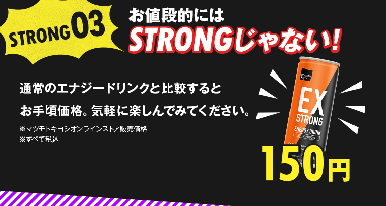お値段的にはSTRONGじゃない！