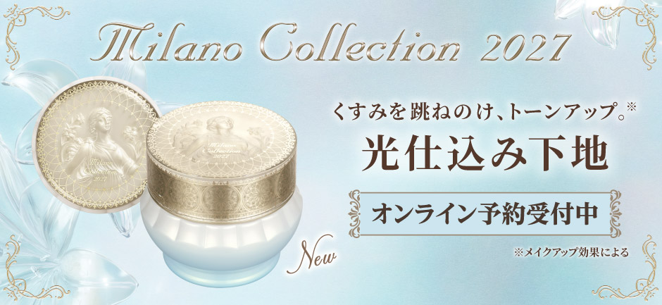 予約受付中！ ミラノコレクション 2027 | マツキヨココカラオンライン