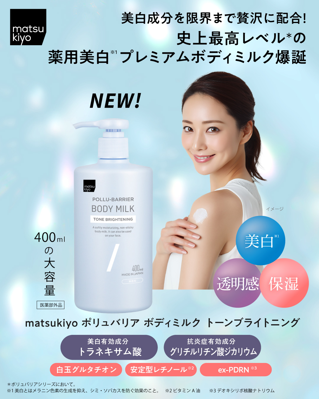 matsukiyo ポリュバリア ボディミルク トーンブライトニング