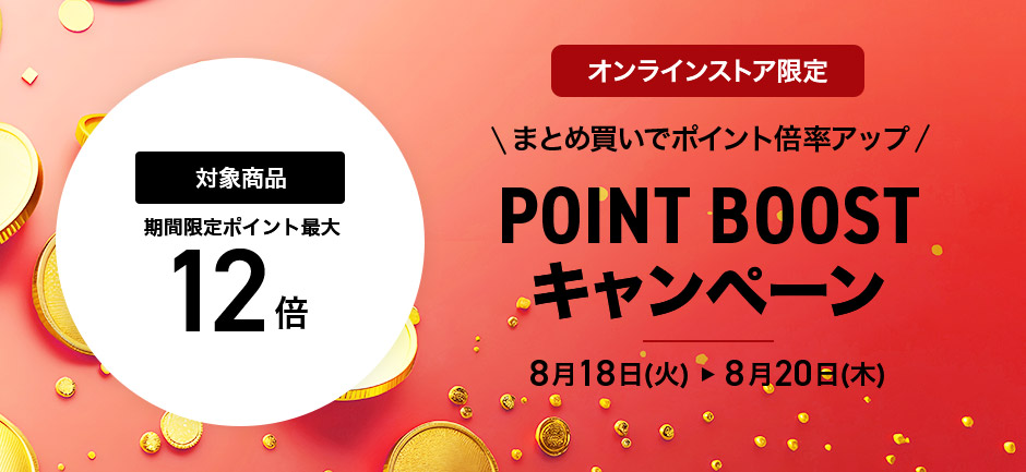 <オンラインストア限定>まとめ買いでポイント倍率アップ POINT BOOSTキャンペーン