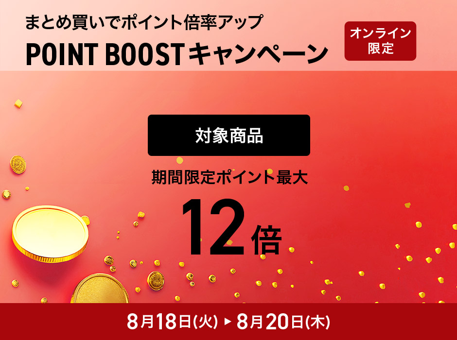 <オンラインストア限定>まとめ買いでポイント倍率アップ POINT BOOSTキャンペーン