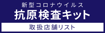 抗原検査キット取扱店舗リスト