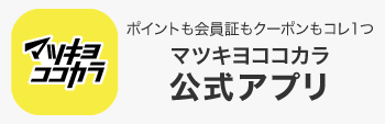 マツモトキヨシ公式アプリ