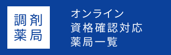 【調剤薬局】オンライン資格確認対応薬局一覧