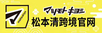 日本松本清跨境官网