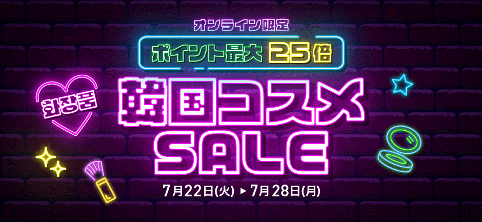 韓国コスメ最大25倍セール