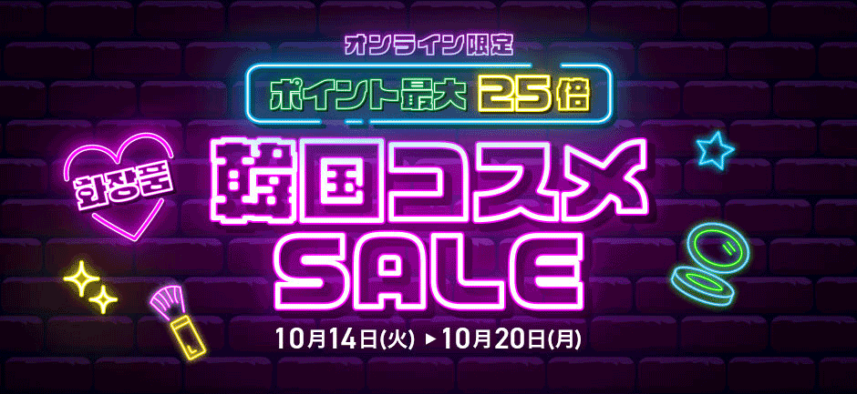 韓国コスメ最大25倍セール