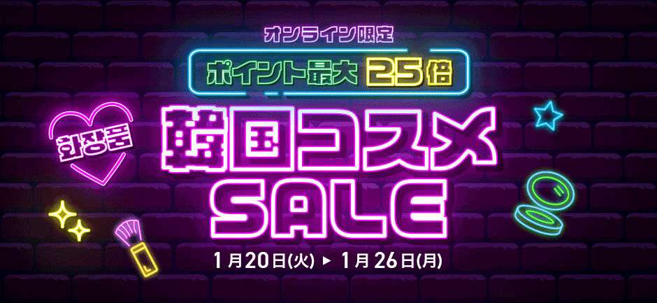 韓国コスメ最大25倍セール