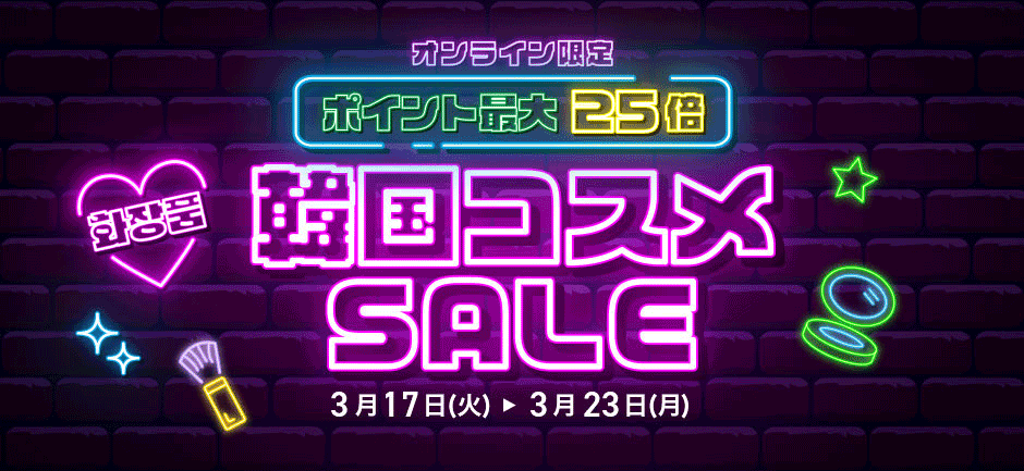 韓国コスメ最大25倍セール