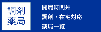 開局時間外調剤・在宅対応薬局一覧