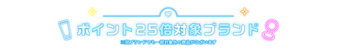 対象ブランド