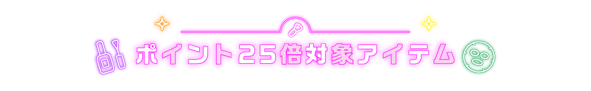対象アイテム