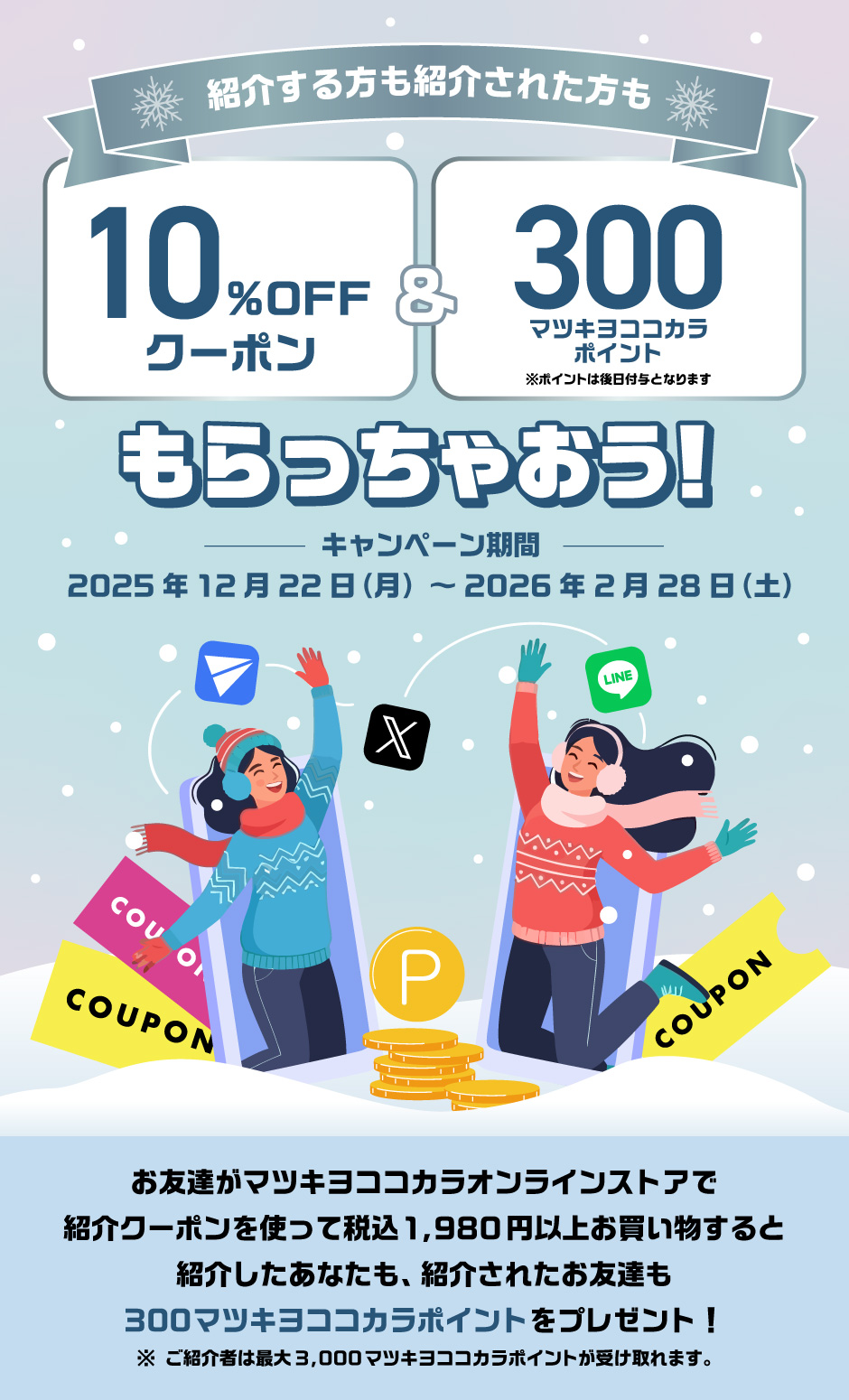 お友達紹介キャンペーンイラスト