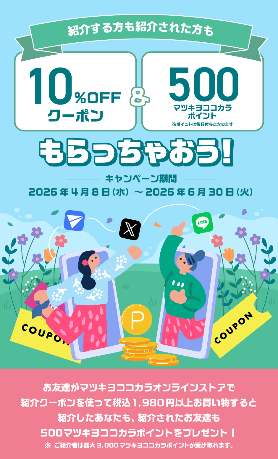 お友達紹介キャンペーンイラスト