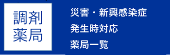 災害・新興感染症発生時対応薬局一覧