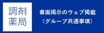 書面提示のウェブ掲載（グループ共通事項）