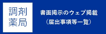 書面提示のウェブ掲載（届出事項等一覧）
