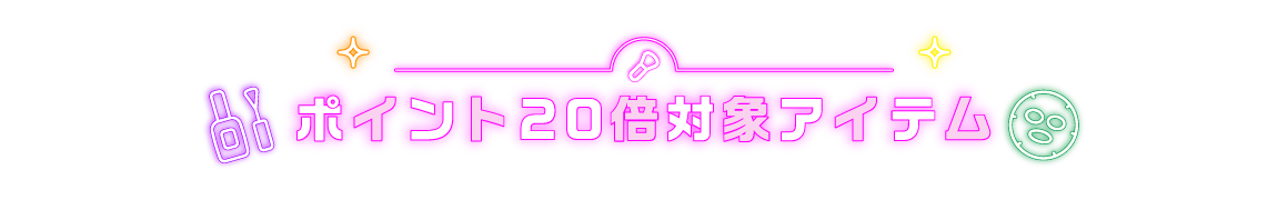 ポイント20倍 対象アイテム