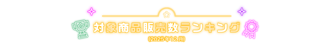 対象商品売れ筋ランキング