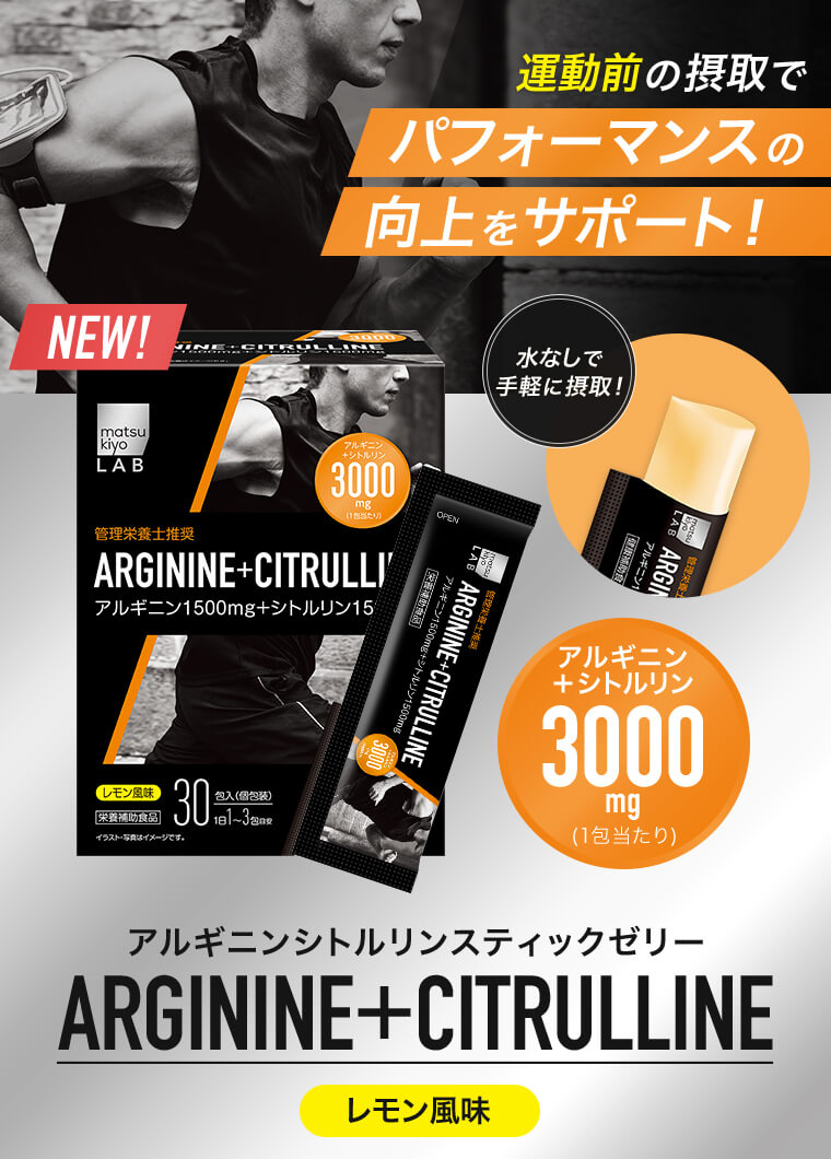 matsukiyo LAB アルギニン＋シトルリン3000ゼリー | マツキヨ