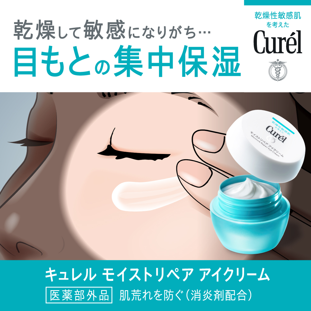 キュレル モイストリペアアイクリーム | マツキヨココカラ