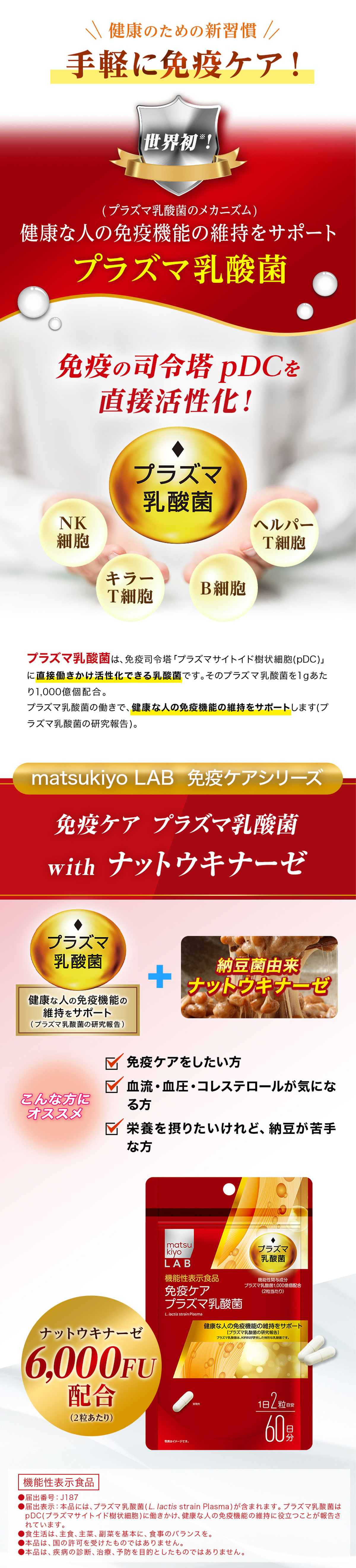 matsukiyo LAB 免疫ケアプラズマ乳酸菌ナットウキナーゼ