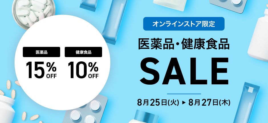 【オンラインストア限定】医薬品15%OFF、健康食品10%OFF