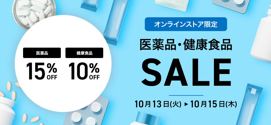【オンラインストア限定】医薬品15%OFF、健康食品10%OFF