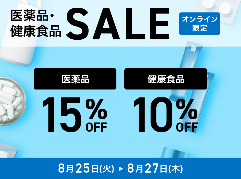 【オンラインストア限定】医薬品15%OFF、健康食品10%OFF