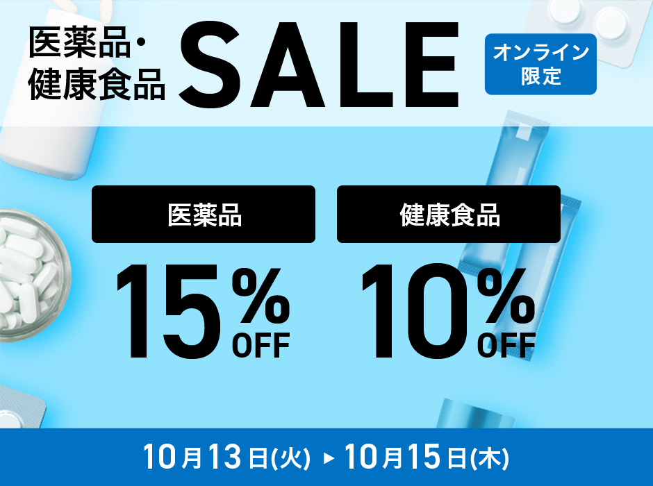 【オンラインストア限定】医薬品15%OFF、健康食品10%OFF