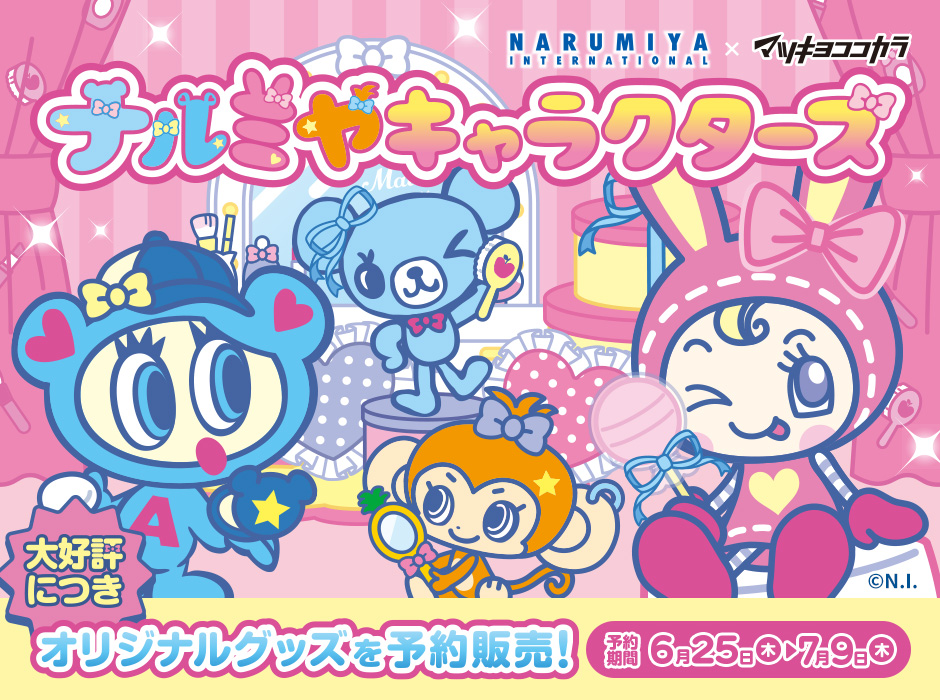 【限定25名当選品】マツキヨココカラ×ナルミヤ Aコース ぬいぐるみ＆バスケット 6/25予約スタート！ナルミヤキャラクターズ | マツキヨココカラ