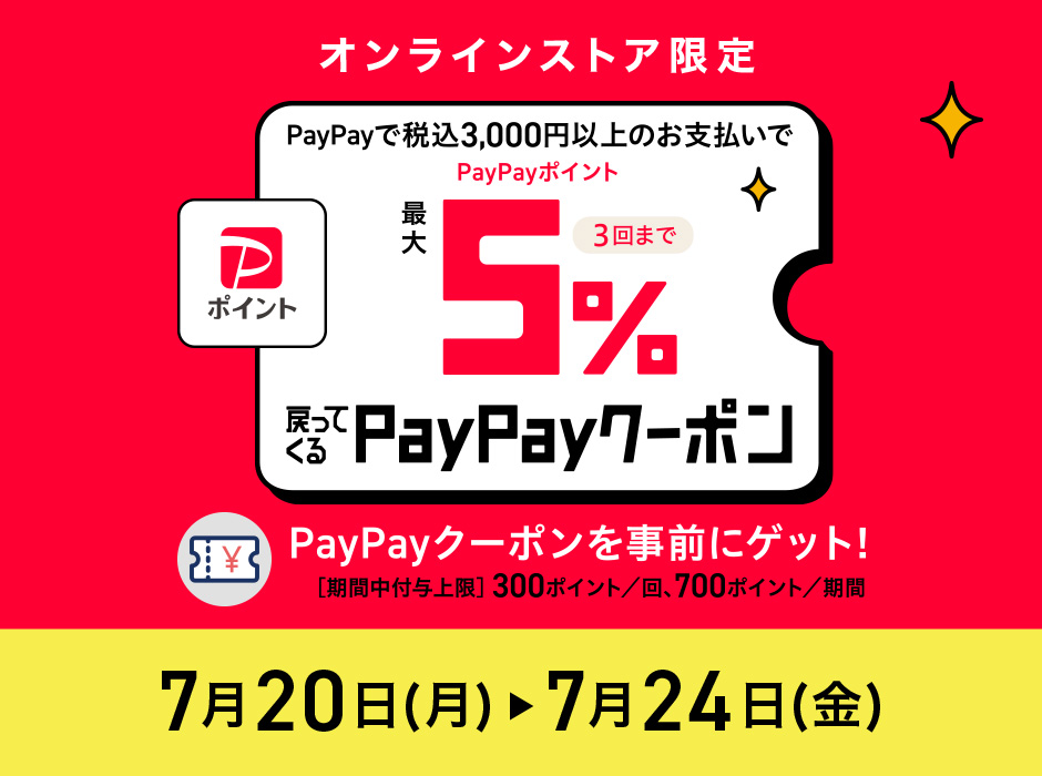 <オンラインストア限定> PayPay 最大5%還元キャンペーン【7月20日~7月24日】