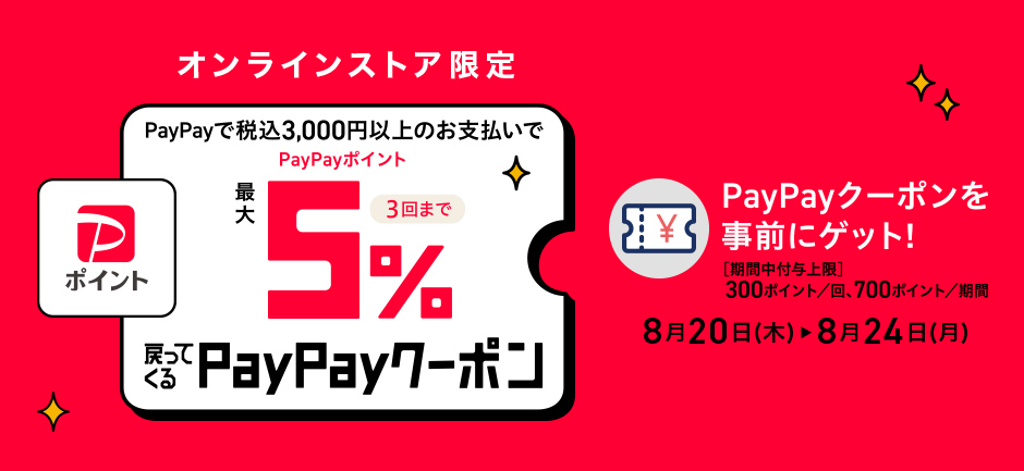 <オンラインストア限定> PayPay 最大5%還元キャンペーン【8月20日から8月24日】