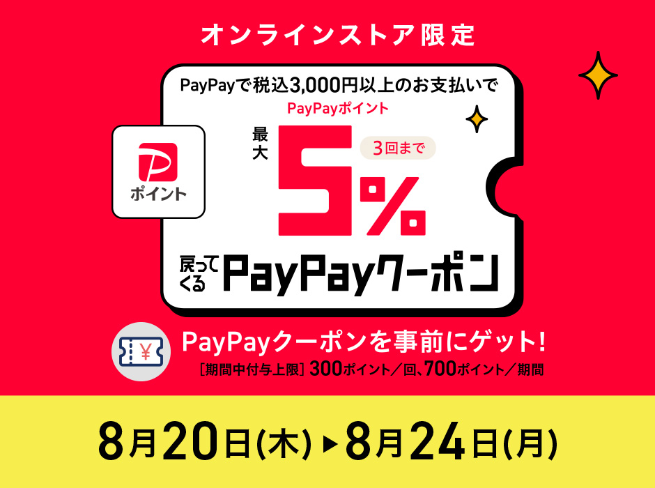<オンラインストア限定> PayPay 最大5%還元キャンペーン【8月20日から8月24日】