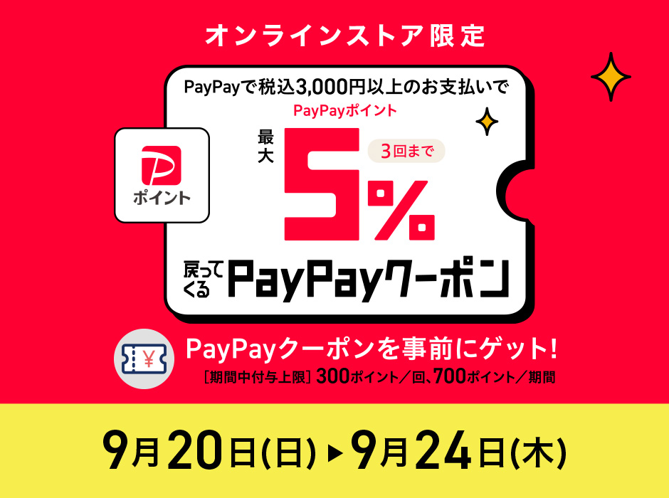 ＜オンラインストア限定＞ PayPay 最大5％還元キャンペーン【9月20日から9月24日】