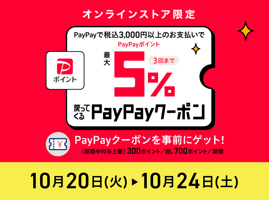 <オンラインストア限定> PayPay 最大5%還元キャンペーン【10月20日から10月24日】