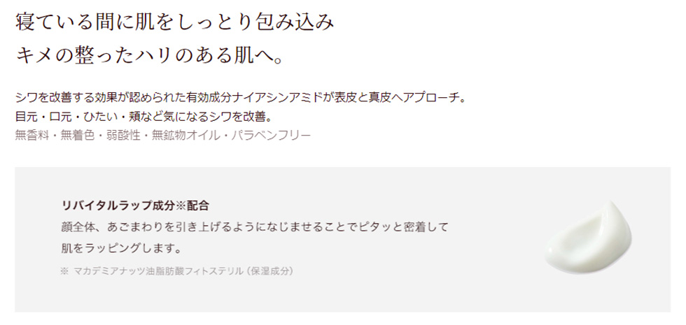 寝ている間に肌をしっとり包み込みキメの整ったハリのある肌へ。