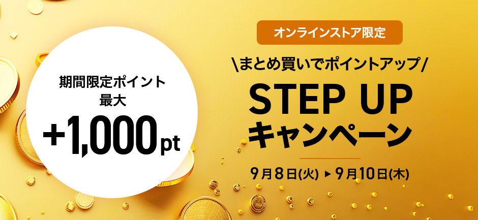 【オンラインストア限定】STEP UP キャンペーン