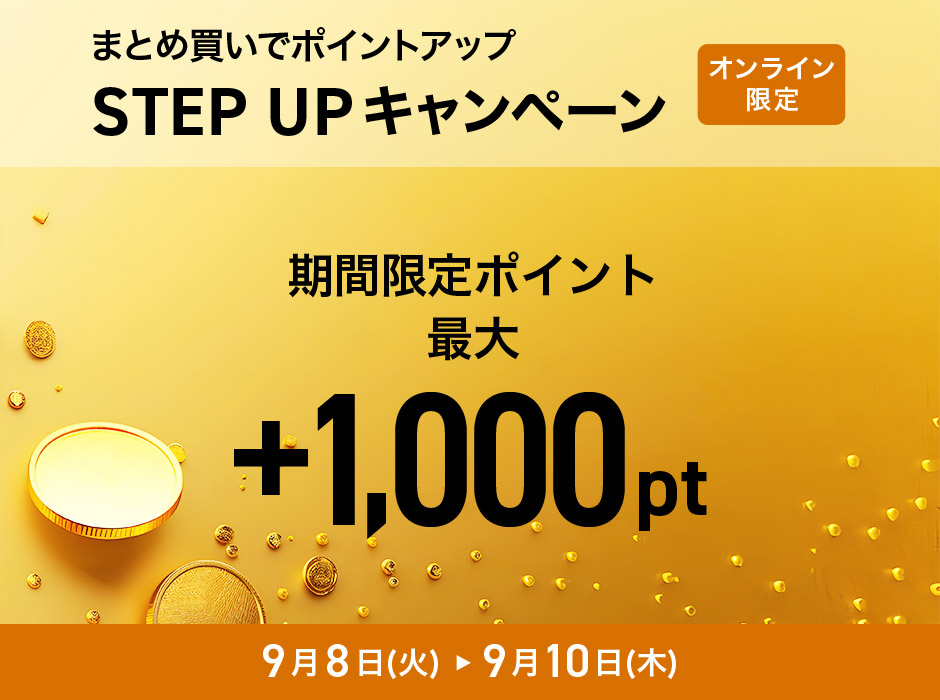 【オンラインストア限定】STEP UP キャンペーン